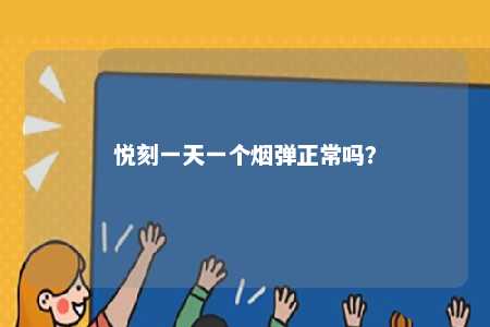 悦刻一天一个烟弹正常吗
�？ 